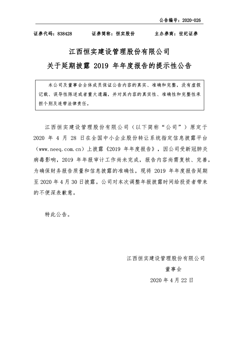 2020-026-838428_恒实股份：关于延期披露2019年年度报告的提示性公告_2020-4-22.png